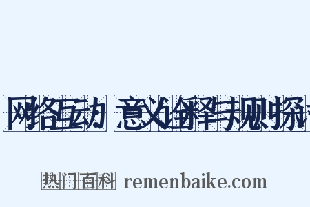 网络互动:意义诠释与规则探讨是什么意思的图片